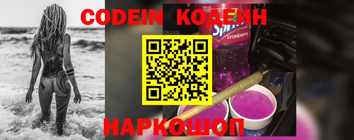 Кодеин Purple Drank  Вход с VPN  Горячий Ключ 